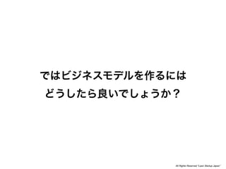 All Rights Reserved “Lean Startup Japan”
 