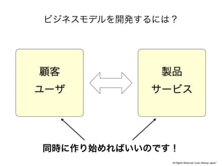 All Rights Reserved “Lean Startup Japan”
 