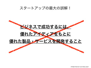 All Rights Reserved “Lean Startup Japan”
 
