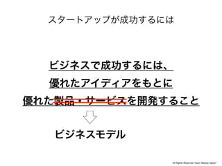 All Rights Reserved “Lean Startup Japan”
 