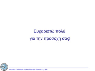 Ευχαριστώ πολύ  για την προσοχή σας! 