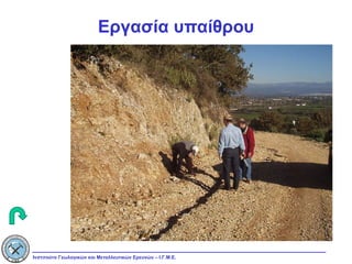 Εργασία υπαίθρου 