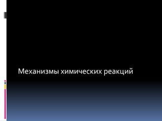 Механизмы химических реакций