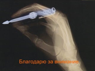 Благодарю за внимание. 