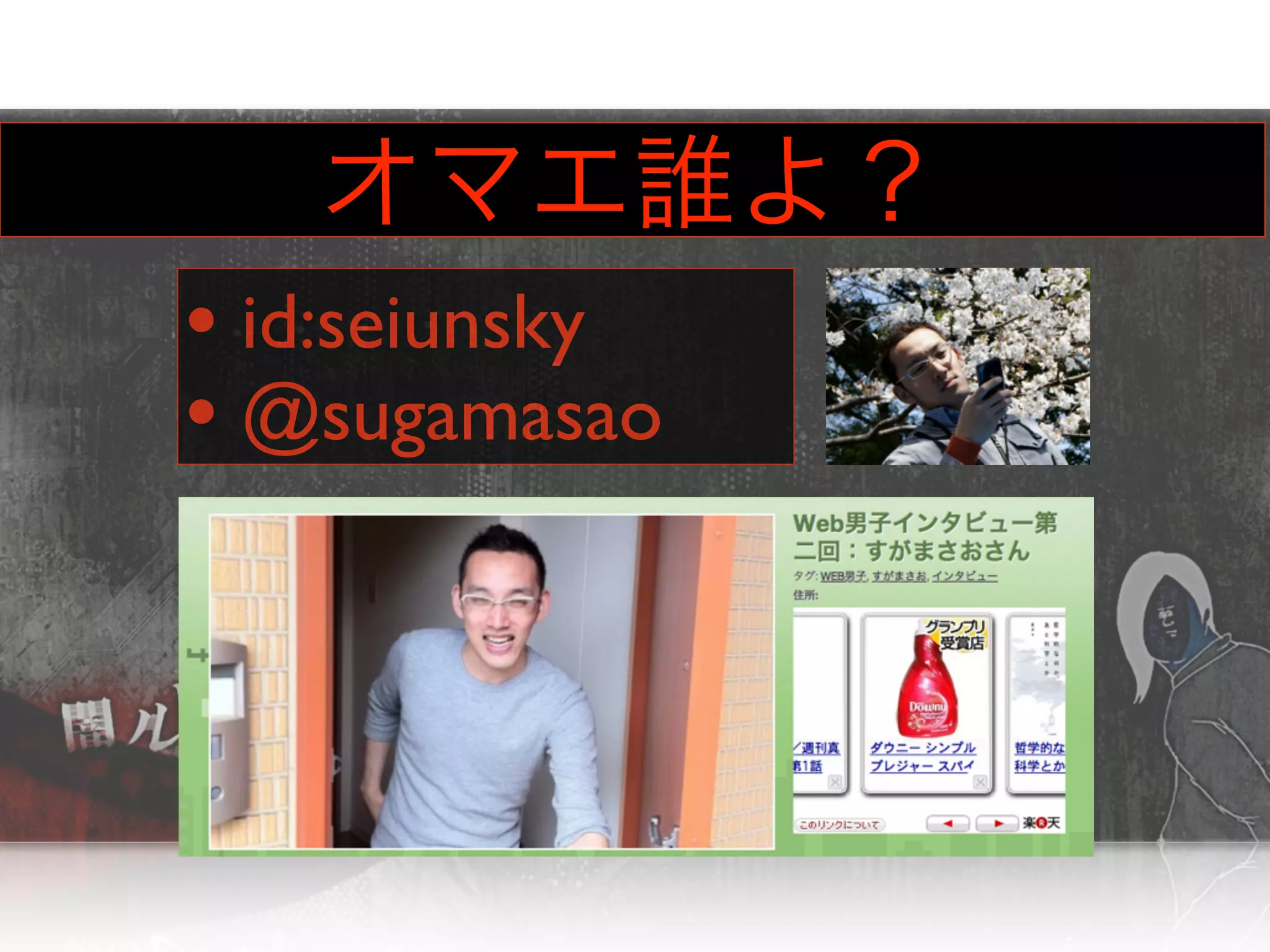 • id:seiunsky
• @sugamasao
 