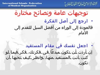 توجيهات عامة ونصائح مختارة ارجع إلى أصل الفكرة   فالعودة إلى الوراء من أفضل السبل للتقدم إلى الأمام اجعل نفسك في مقام المستفيد   إن أردت أن تكون مبدعاً في فكرتك، فكر فيما لو كنت أنت المستفيد منها، وانظر كيف تحبها أن تكون . 