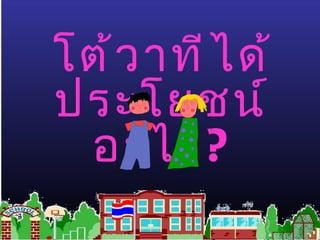 โต้วาทีได้ประโยชน์อะไร ? 