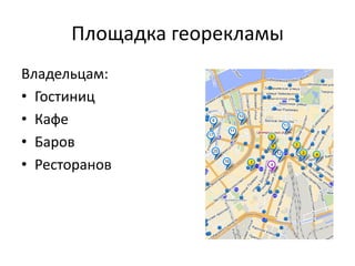 Площадка георекламы
Владельцам:
• Гостиниц
• Кафе
• Баров
• Ресторанов
 