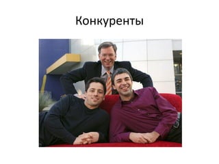 Конкуренты
 