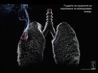 Гърдите на пушачите са подложени на всекидневен пожар. 