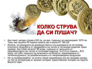 <ul><li>Ако пакет цигари струва 4.60 лв ,  на ден, годишно се изразходват  1679  лв. Така, ако пушите 40 години сумата ще ...