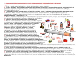 * -  отбелязано е приблизително областта в която концентрацията на изброените отрови е най-висока Бутан  – намира широко промишлено и битово приложение като гориво – отровен; Кадмий  - мек, ковък, силно токсичен сребристобял метал. Кадмият се използва за антикорозионни покрития, за производството на регулиращи устройства на ядрените реактори, влиза в състава на някои нискотопими сплави, и за изработването на батерии, пластификатори и пигменти; Стеаринова киселина  – използва се като съставна част на свещи, сапуни и козметични средства, както и за омекотяване на гуми; Хексамин  - Той се използва в каучукувите и текстилни лепила, за горивни блокчета, във фотографската индустрия, в производството на взривни вещества (хексоген и октоген), за корозионна защита, като протеинов модификатор, като реактив в химическите анализи, в дезодорантите и др.; Толуен  - Толуенът намира приложения като разтворител и при производството на тротил, захарин, бои и лекарства. Използва се като суровина за производството на бензен, капролактам, фенол и други; Никотин  - Никотинът е безцветен, силно отровен алкалоид; Амоняк  - Амонячната вода се използва в медицината. При загубване на съзнание на пострадалия се дава за много кратко време да вдишва през носа амоняк. При ухапване от насекоми местата се намазват с амонячна вода, която действа като противоотрова. В бита амонячната вода се употребява за пране на цветни тъкани, премахване на петна, избелване на найлони и коприна; Метан  - Отделя се в блатисти места, поради което се нарича още и блатен газ. Среща се в каменовъглените мини, от където известен като гризу или рудничен газ. Използва се при производството на метилхлорид, метиленхлорид, водород, амоняк, при получаването на сажди. Използва се и като гориво; Оцетна киселина  - Тя е важен химически реактив и промишлен химикал, който се използва в производството на полиетилентерефталат (PET), използван главно за производство на пластмасови бутилки за напитки; на целулозен ацетат, главно за фотофилми и на поливинилацетат за лепило за дърво, както и в много синтетични влакна и тъкани. В домакинството разтвор на оцетна киселина се използва често за отстраняване на варовикови отлагания. Оцетната киселина има широко приложение в практиката. 6% и 9%-ните ѝ разтвори са известни под търговското наименование оцет. Освен като подправка в домакинството, оцетът се използва и като консервиращо средство при приготвянето на различни туршии; Арсен  - Арсенът и съединенията му се използват като пестициди, хербициди и инсектициди, както и в различни сплави. При поглъщане в малки дози ежедневно води до хронична арсенова интоксикация завършваща в крайна сметка със смърт. Характерен е „балсамиращия“ ефект на арсеновата интоксикация запазващ в идеално състояние трупа на починалия в продължение на години; Въглероден окис  – свързва се необратимо с хемоглобина в еритроцитите. При тежко натравяне води до смърт; Метанол  - представлява лека, летлива, безцветна, запалим, отровна течност, която се използва като антифриз, разтворител, гориво и денатурант за етилов алкохол. Метанолът се използва като разтворител на смоли и клеове при производството на лакове, бои и препарати; 