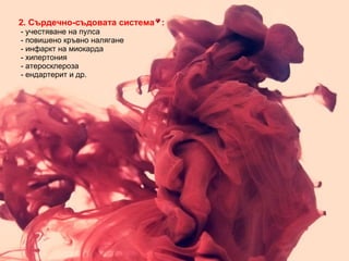 2.  Сърдечно-съдовата система   :  -  учестяване на пулса  -  повишено кръвно налягане  -  инфаркт на миокарда  -  хипертония  -  атеросклероза  -  ендартерит  и др.   