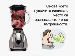 Онова което пушачите издишат, често са разлагащите им се вътрешности. 