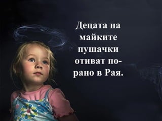 Децата на майките пушачки отиват по-рано в Рая. 