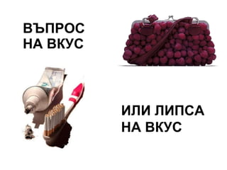 ВЪПРОС НА ВКУС ИЛИ ЛИПСА НА ВКУС 