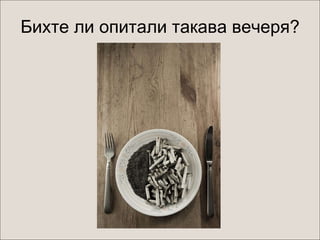 Бихте ли опитали такава вечеря? 
