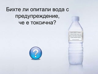 Бихте ли опитали вода с предупреждение, че е токсична? 