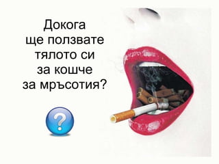 Докога ще ползвате тялото си за кошче за мръсотия? 