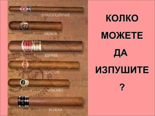 КОЛКО МОЖЕТЕ ДА  ИЗПУШИТЕ ? 