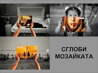 СГЛОБИ МОЗАЙКАТА 