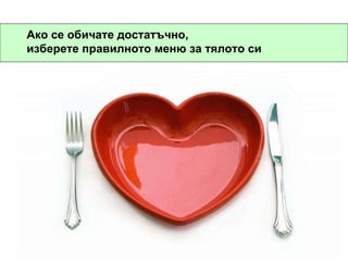 Ако се обичате достатъчно, изберете правилното меню за тялото си 