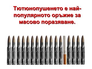 Тютюнопушенето е най-популярното оръжие за масово поразяване. 