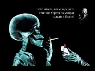 Вече знаете, коя е водещата причина хората да умират млади и болни! 