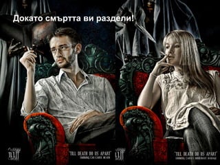Докато смъртта ви раздели! 