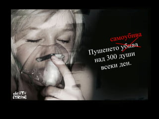 Пушенето убива над 300 души всеки ден. самоубива 