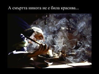 А смъртта никога не е била красива... 