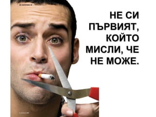 НЕ СИ ПЪРВИЯТ, КОЙТО МИСЛИ, ЧЕ НЕ МОЖЕ. 