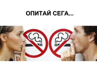 ОПИТАЙ СЕГА... 