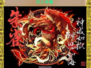 四大神獸 