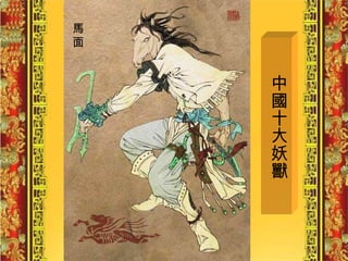 中國十大妖獸 馬 面 
