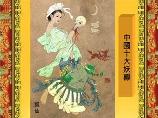 中國十大妖獸 狐 仙 
