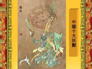 中國十大妖獸 夜 叉 
