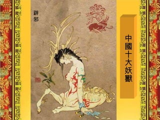中國十大妖獸 辟 邪 