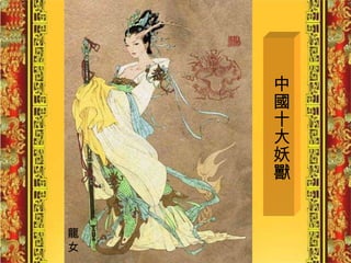 中國十大妖獸 龍 女 