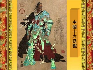 中國十大妖獸 七 郎 