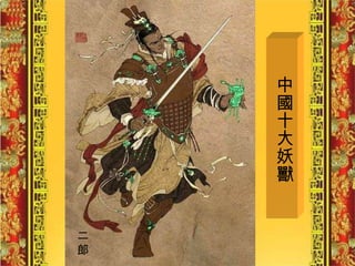 中國十大妖獸 二 郎 