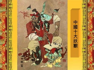 中國十大妖獸 判 官 