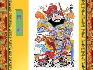 門  神 