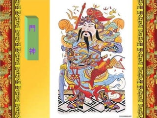 門  神 