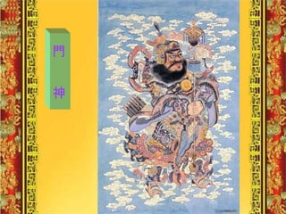 門  神 