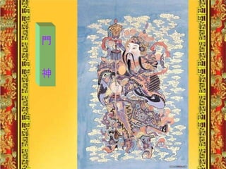門  神 