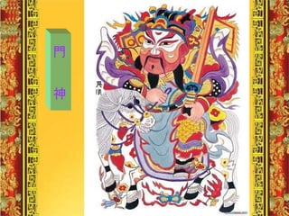 門  神 