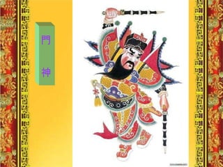 門  神 