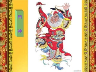 門  神 
