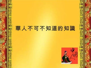 華人不可不知道的知識 